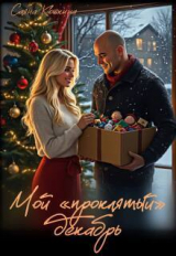 скачать книгу Мой «проклятый» декабрь (СИ) автора Саяна Кошкина