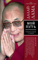 скачать книгу Мой путь автора Далай-лама XIV