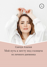 скачать книгу Мой путь к месту под солнцем автора Азалия Савчук