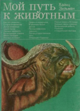 скачать книгу Мой путь к животным автора Хайнц Зильман