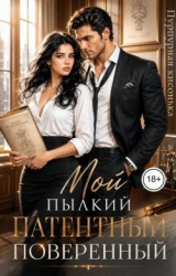 скачать книгу Мой пылкий патентный поверенный (СИ) автора Пурпурная кисонька