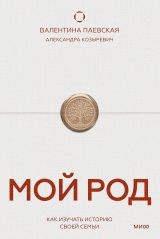 скачать книгу Мой род. Как изучать историю своей семьи автора Валентина Паевская