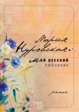 скачать книгу Мой русский любовник автора Мария Нуровская