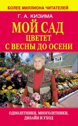 скачать книгу Мой сад цветет с весны до осени автора Галина Кизима