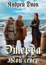 скачать книгу Мой Север (СИ) автора Андрей Двок