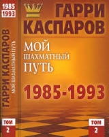 скачать книгу Мой шахматный путь 1985-1993 (2 том) автора Гарри Каспаров