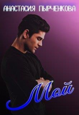 скачать книгу Мой (СИ) автора Анастасия Пырченкова