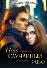 скачать книгу Мой случайный эльф (СИ) автора Илана Васина