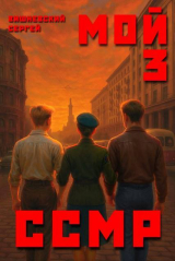 скачать книгу Мой Советский Союз Магических Республик 3 (СИ) автора Сергей Вишневский