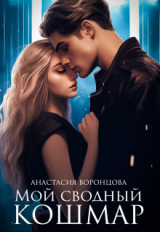 скачать книгу Мой сводный кошмар (СИ) автора Анастасия Воронцова