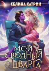 скачать книгу Мой сводный с Цварга (СИ) автора Селина Катрин
