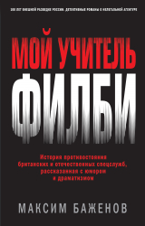 скачать книгу Мой учитель Филби. История противостояния британских и отечественных спецслужб, рассказанная с юмором и драматизмом автора Максим Баженов