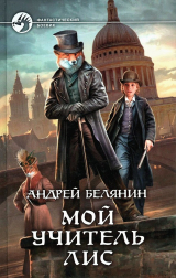 скачать книгу Мой учитель Лис. Тетралогия (СИ) автора Андрей Белянин