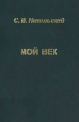 скачать книгу Мой век автора Сергей Никольский