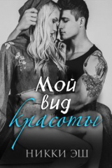 скачать книгу Мой вид красоты(ЛП) автора Никки Эш