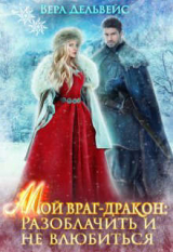 скачать книгу Мой враг-дракон: Разоблачить и не влюбиться (СИ) автора Вера Дельвейс