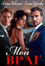 скачать книгу Мой враг (СИ) автора Алена Невская