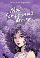 скачать книгу Мой встречный ветер (СИ) автора Анастасия Зарецкая