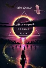 скачать книгу Мой второй Первый дом (СИ) автора Ида Брамс