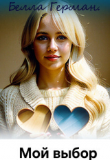скачать книгу Мой выбор (СИ) автора Белла Герман