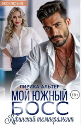 скачать книгу Мой южный босс. Кубинский темперамент (СИ) автора Лирика Альтер