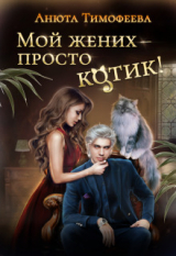 скачать книгу Мой жених - просто котик! (СИ) автора Анюта Тимофеева