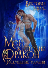 скачать книгу Мой жестокий Дракон. Искушение пламени (СИ) автора Виктория Миллс