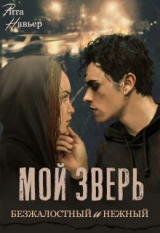 скачать книгу Мой зверь безжалостный и нежный (СИ) автора Елена Шолохова