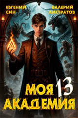 скачать книгу Моя Академия 13 (СИ) автора Валерий Листратов