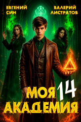 скачать книгу Моя Академия 14 (СИ) автора Валерий Листратов