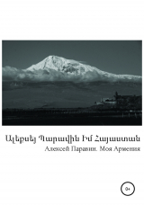 скачать книгу Моя Армения автора Алексей Паравин