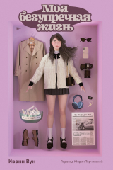 скачать книгу Моя безупречная жизнь автора Ивонн Вун