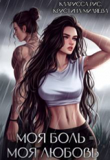 скачать книгу Моя боль = моя любовь (СИ) автора Кристина Миляева
