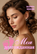 скачать книгу Моя долгожданная (СИ) автора Марина Зимняя