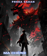 скачать книгу Моя дорогая (СИ) автора Рикка Сакаи