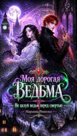 скачать книгу Моя дорогая ведьма. Не целуй ведьм перед смертью (СИ) автора Марьяша Ришелье