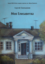 скачать книгу Моя Елизаветка автора Сергей Емельянов