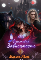 скачать книгу Моя Фиалковая Зависимость (СИ) автора Марина Адлер