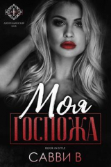 скачать книгу Моя Госпожа (ЛП) автора В Савви