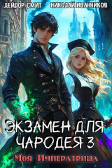 скачать книгу Моя императрица (СИ) автора Дейлор Смит