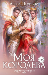 скачать книгу Моя королева (СИ) автора Анетта Политова