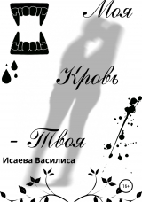 скачать книгу Моя кровь твоя автора Василиса Исаева