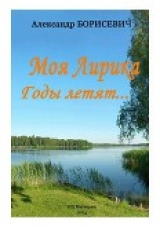 скачать книгу Моя лирика. Годы летят… автора Александр Борисевич