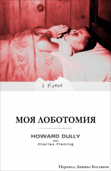 скачать книгу Моя Лоботомия автора Говард Далли