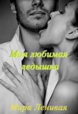 скачать книгу Моя любимая ледышка (СИ) автора Мира Ленивая