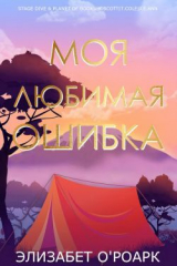 скачать книгу Моя любимая ошибка (ЛП) автора Элизабет О’Роарк