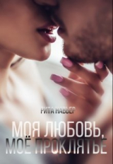 скачать книгу Моя любовь, моё проклятье (СИ) автора Елена Шолохова
