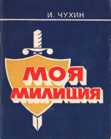 скачать книгу Моя милиция: Рассказы о тех, кто охраняет правопорядок в нашей республике автора Иван Чухин