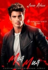 скачать книгу Моя Мия. На осколках первой любви (СИ) автора Лина Коваль