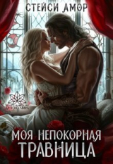 скачать книгу Моя непокорная травница (СИ) автора Стейси Амор